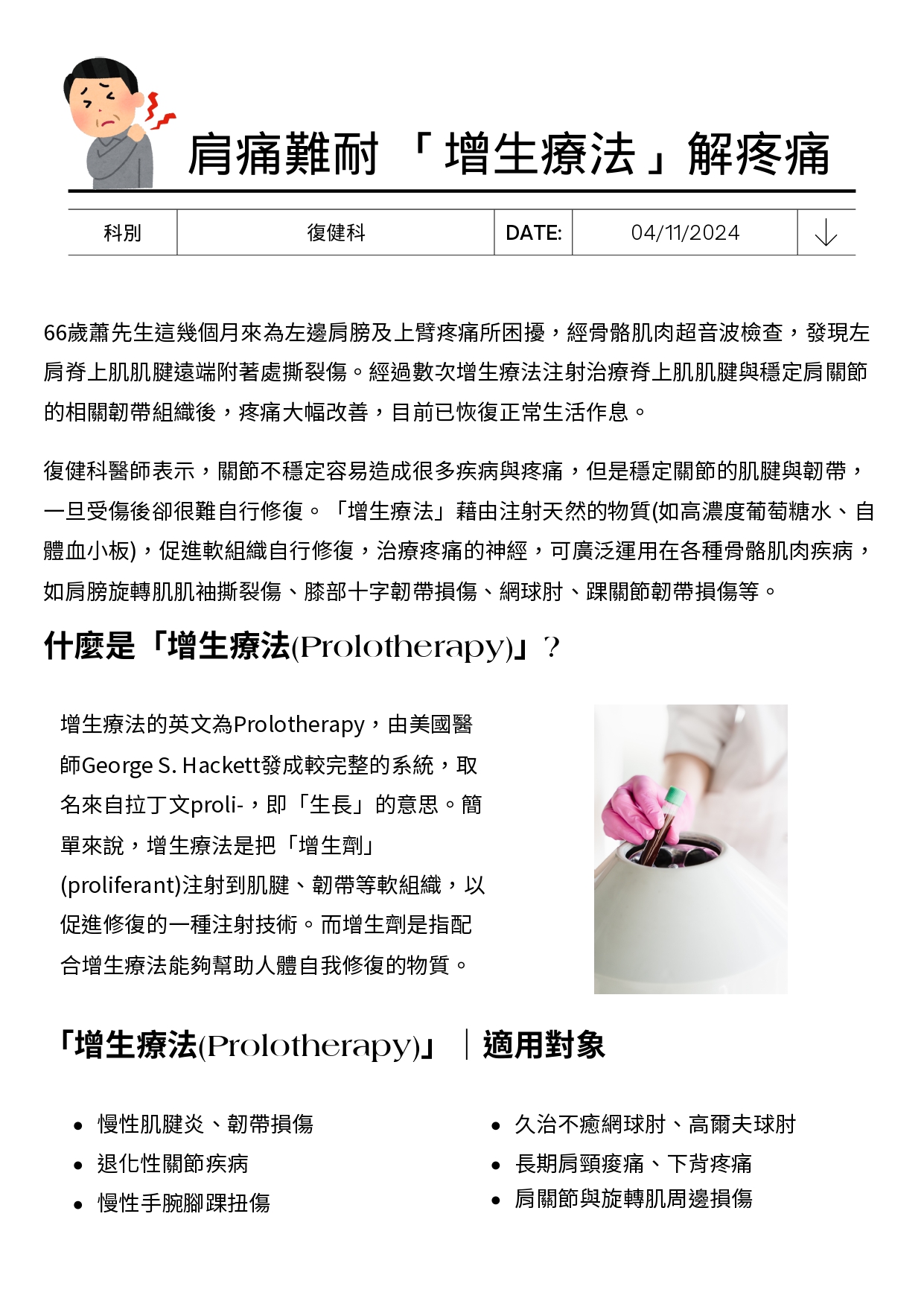 台中長安醫院復健科衛教 - 肩痛難耐 「增生療法」解疼痛 (第 1 頁)